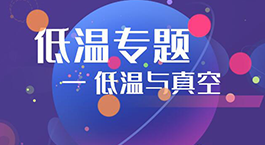 低温专题 | 低温与真空