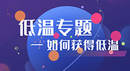 低温专题 | 如何获得低温（一)