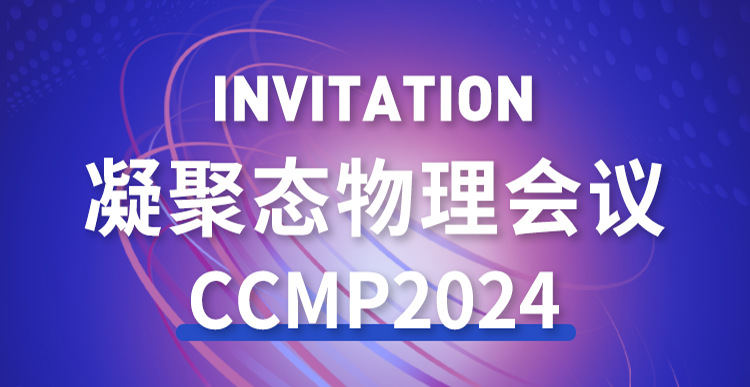 展会邀约 | 2024年 凝聚态物理会议