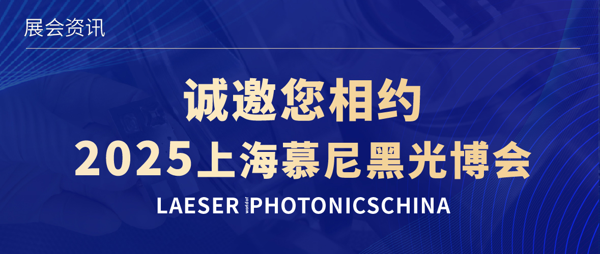 展会邀约 | 诚邀您相约2025上海慕尼黑光博会