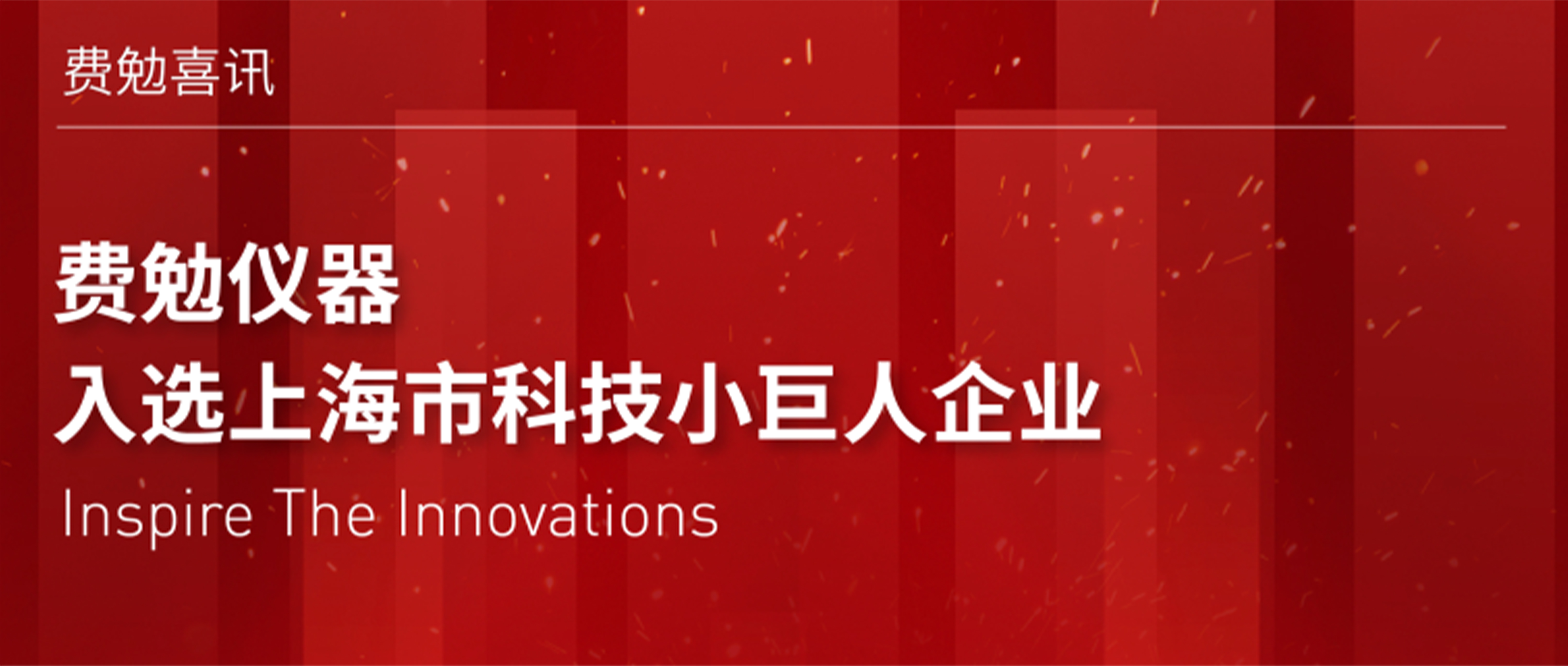 重磅喜讯 | 费勉仪器入选上海市科技小巨人企业