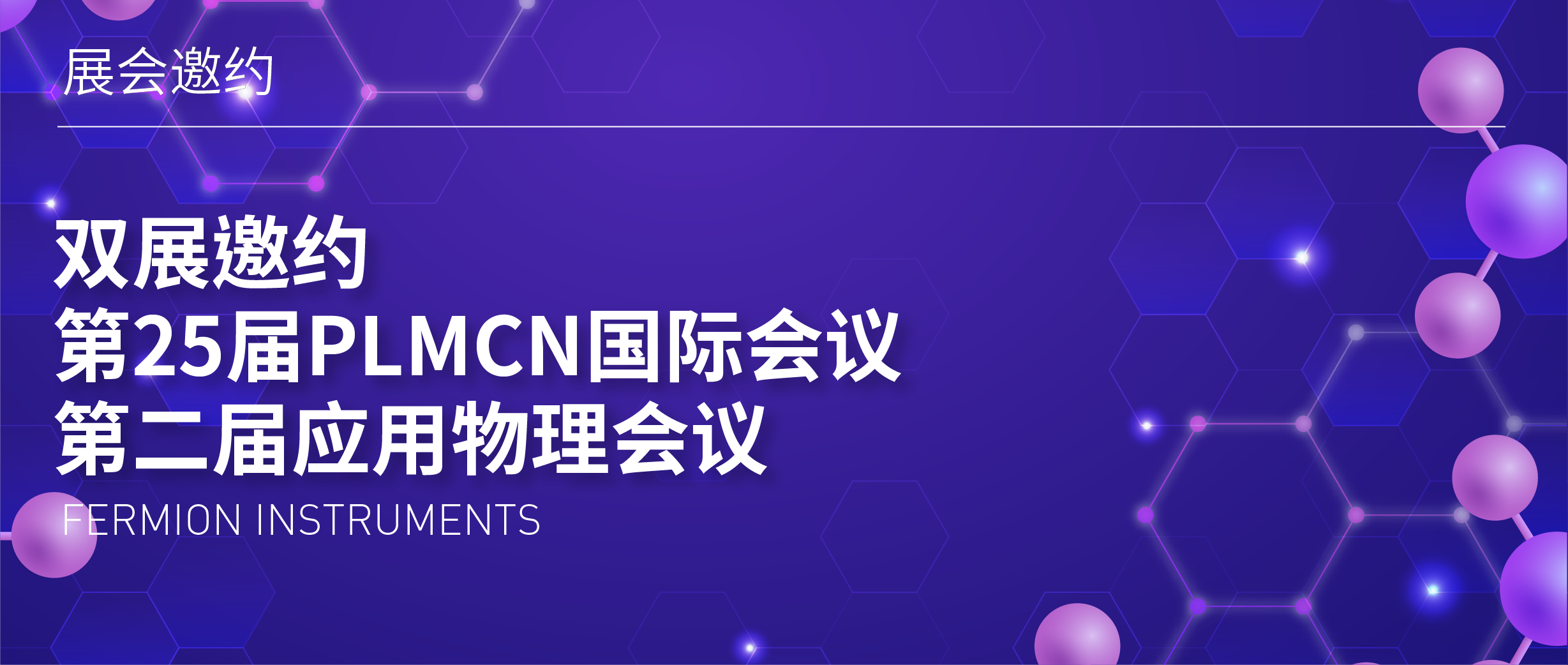 双展邀约 | 第25届PLMCN国际会议&第二届应用物理会议