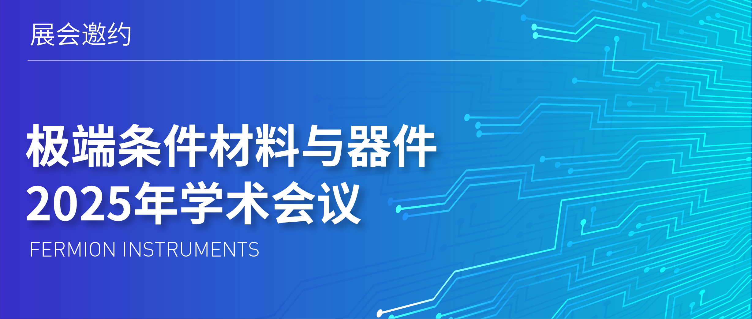 展会邀约 | 极端条件材料与器件2025年学术会议