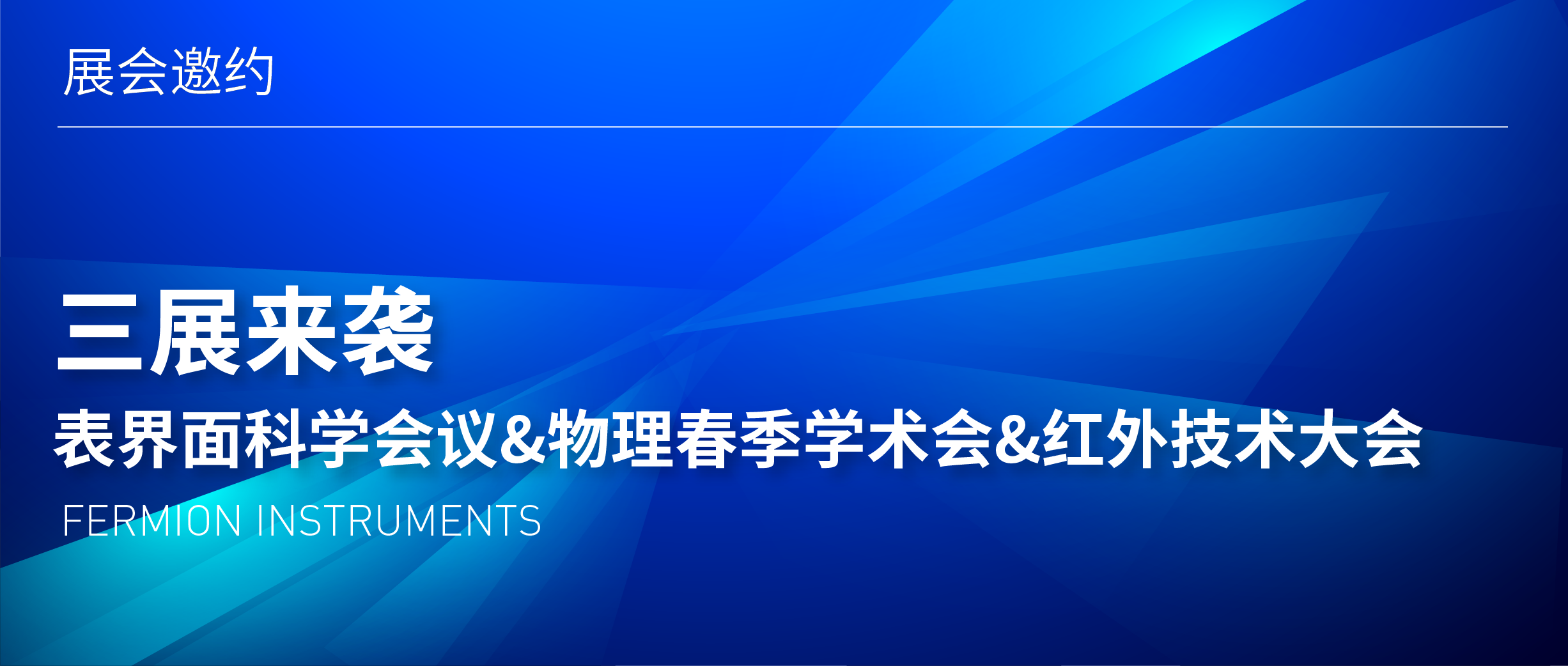 三展来袭 | 表界面科学会议&物理春季学术会&红外技术大会