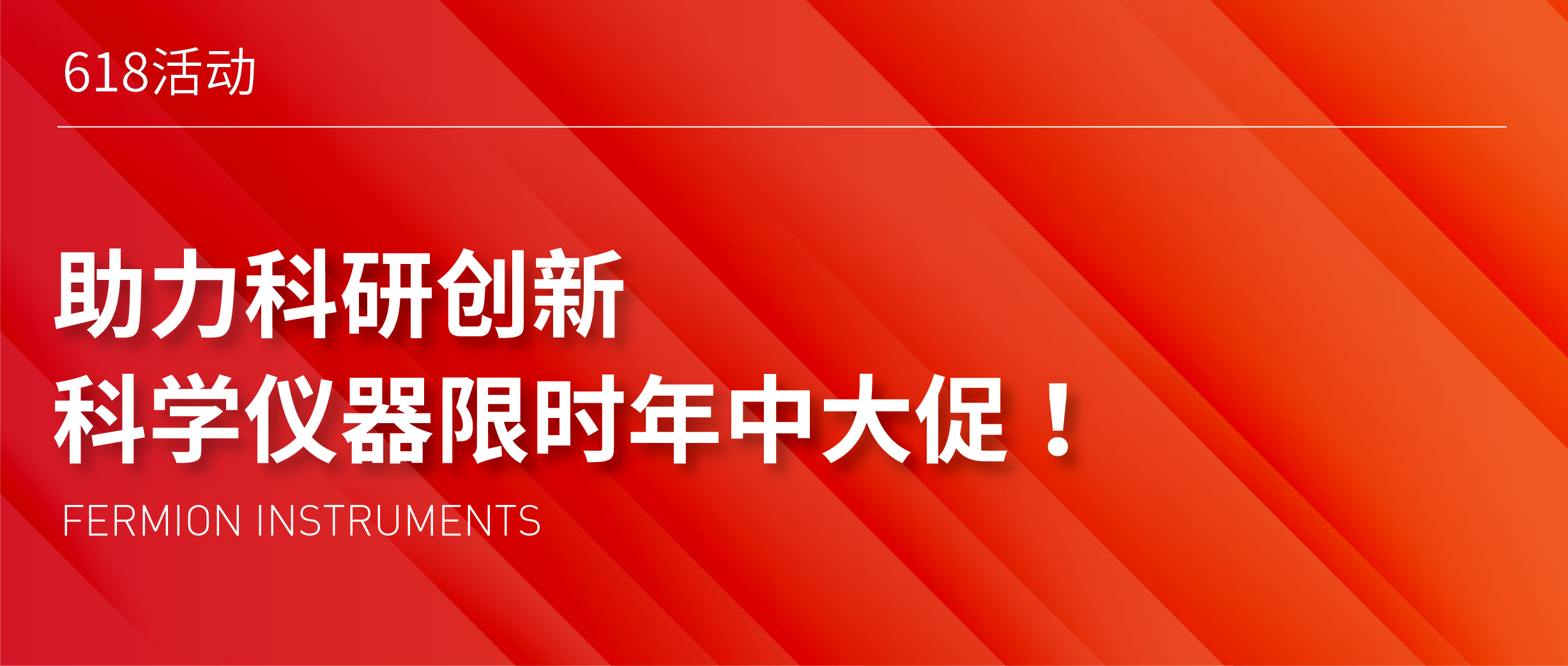 618狂欢 | 助力科研创新，科学仪器限时年中大促！
