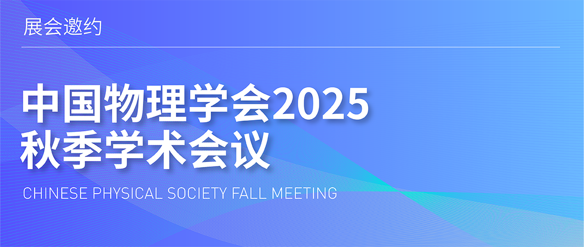 展会邀约 | 中国物理学会 2025 秋季学术会议