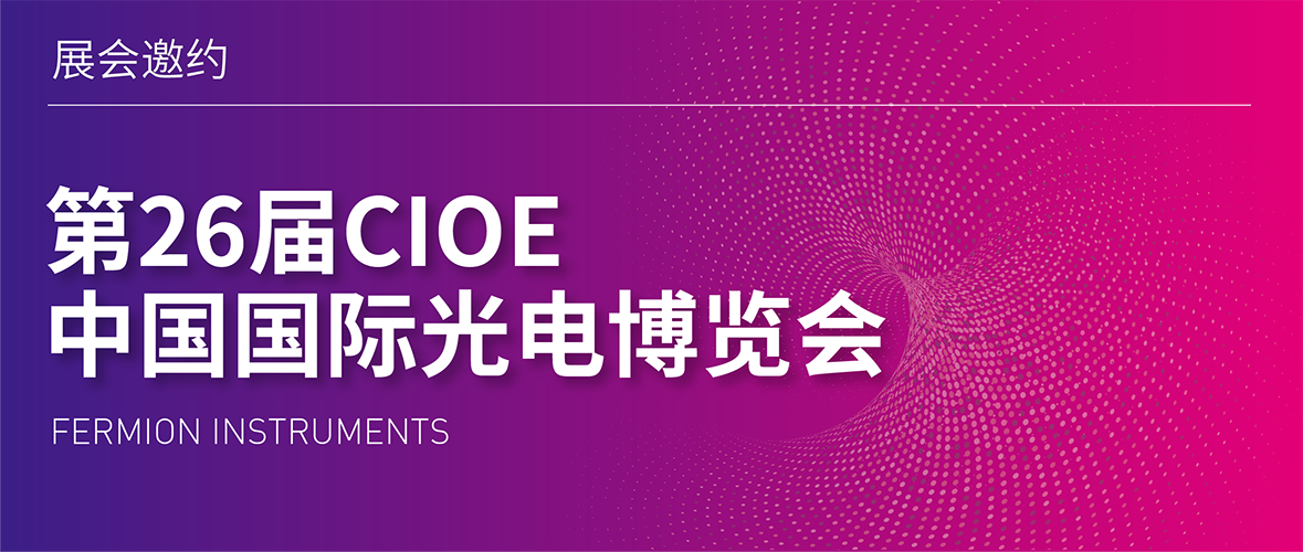 展会邀约 | 费勉仪器与您相约第26届深圳光博会！