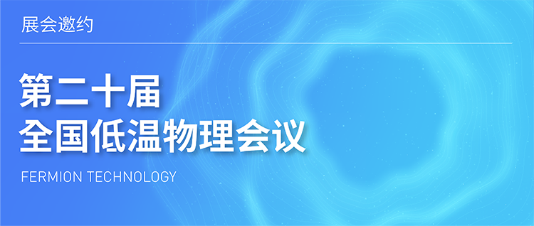展会邀约 | 第二十届全国低温物理会议