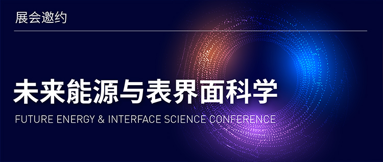 展会邀约 | 未来能源与表界面科学会议