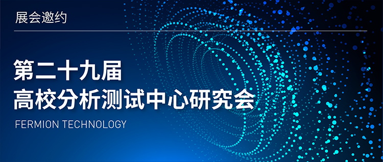 展会邀约 | 第二十九届高校分析测试中心研究会