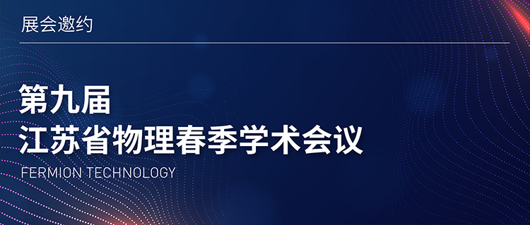 展会邀约 | 第九届江苏省物理春季学术会议