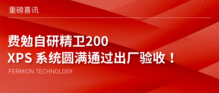 重磅喜讯｜费勉自研精卫200 XPS 系统圆满通过出厂验收！