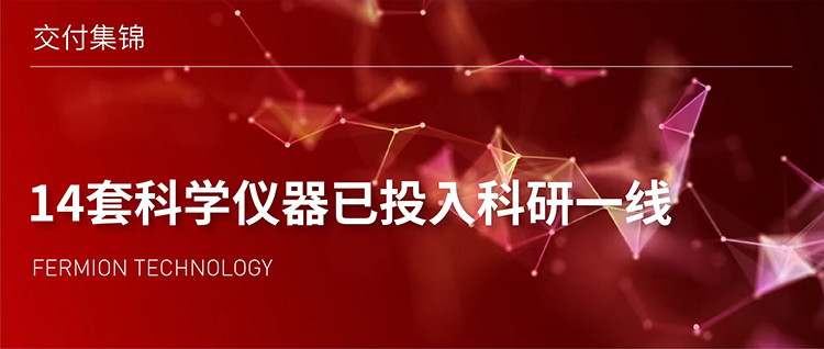 交付集锦 | 14套科学仪器已投入科研一线