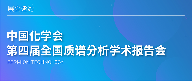 展会邀约 | 中国化学会第四届全国质谱分析学术报告会