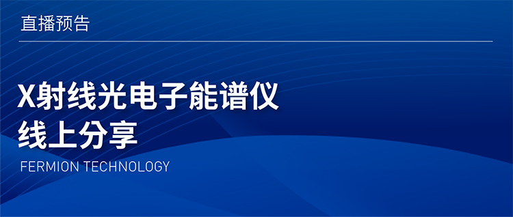 直播预告 | X射线光电子能谱仪 线上分享