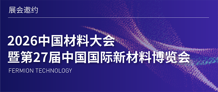 展会邀约 | 2026中国材料大会