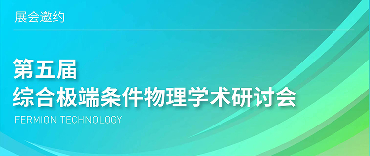 展会邀约 | 第五届综合极端条件物理学术研讨会